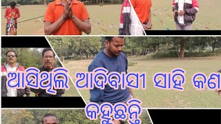 ଆସିଥିଲି ଆଦିବାସୀ ସାହି କଣ କହୁଛନ୍ତି ଆସନ୍ତୁ ଶୁଣିବା 🙏🙏🙏