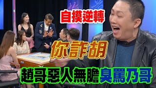 【精華版】詐胡自摸大逆轉！趙哥臭罵乃哥惡人無膽