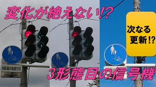 [あの信号交差点の今] 地味更新から本更新へ＋おまけ歩行者信号更新