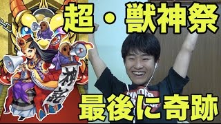 【モンスト】来い卑弥呼!!超・獣神祭10連引いたら最後に奇跡が!!