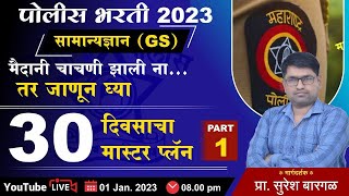 सामान्यज्ञान - 30 दिवसाचा मास्टर प्लॅन पार्ट -1 By Suresh Bargal