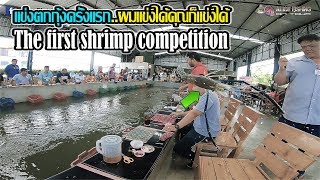 แข่งตกกุ้งครั้งแรก #ผมแข่งได้คุณก็แข่งได้  The first shrimp competition (AL-177)