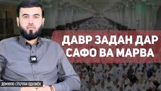 Сафо ва марва