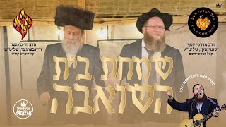 Simchas Beis Hashoeiva - שמחת בית השואבה | Aish Kodesh - Mevakshei Hashem