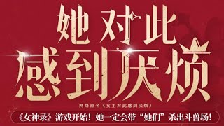 有声书 | 她对此感到厌烦021-030 | 穿越+无CP+西幻+大女主