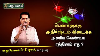 பெண்களுக்கு அதிர்ஷ்டம் கிடைக்க அணிய வேண்டிய ரத்தினம் எது? Dr. K. Ram | Astro 360 | PuthuyugamTV