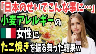 【海外の反応】イタリア人女性が日本留学で覚えた、たこ焼きを母国で振る舞った結果w「嘘でしょ！こんなことになるなんて…」【日本のあれこれ】