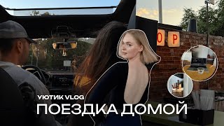 УЮТИК VLOG I Родной город, Тюмень, тотальная свобода, друзья и потерянный зуб