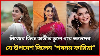 নিজের তিক্ত অতীত তুলে ধরে ভক্তদের  যে উপদেশ দিলেন \