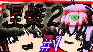 奈落からの使者!? 涅槃2(ねはん)  PART1　 ゆっくり実況ホラーゲーム　結月ゆかり＆霊夢