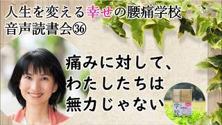 学習性無気力　痛みをあきらめても人生はあきらめない　腰痛学校音声読書会㊱