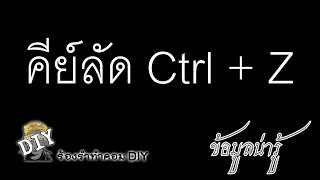 คีย์ลัด Ctrl+Z คำสั่งย้อนกลับการทำงาน Undo และ Redo