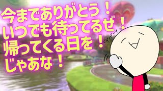 チャンネル登録解除する視聴者に対して、優しく送り出す、モナーさん【マリオカート8DX】