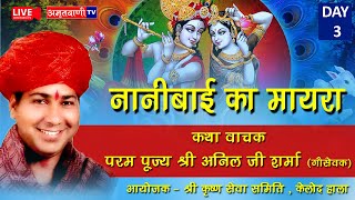 🔴 LIVE Nanibai Ka Mayra Indore | Pt Anil Ji Sharma | Day - 3 | Kelod Hala Indore | Amritvani Tv