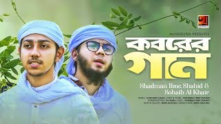 Koborer Gaan | Shadman Ibne Shahid \u0026 Sohaib Al Khair | Islami Gaan | Official Music Video 2019