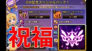 【サマナーズウォー】GWパッケージを買ったらまさかの祝福が発動してしまったｗｗｗｗｗｗ