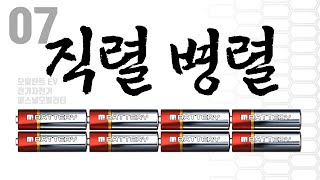 배터리 용량 계산 공식, 배터리 기초 직렬, 병렬 패턴 조합 - 모빌리티 리튬 배터리 팩 제작 책 영상 강좌