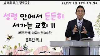 2025년 1월 12일 남가주 우리 장로교회 주일 설교 \