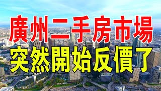 廣州二手房市場，突然開始反價了！業主通過降價出售來盡快離場。#房地產 #樓市 #新聞 #中國 #房價 #廣州 #二手房 #政策 #市場