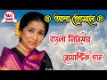পুরোনো দিনের বাংলা সিনেমার গান || old bengali movie song || bengali songs