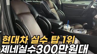 리무진시트까지 올라간 제네실수 300만원대*언제봐도 너무 잘 만든차