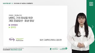 [서원대학교 미디어콘텐츠학부] 마켓컬리,풀무원 브랜드 가치 향상을 위한 기업 프로모션,홍보 영상