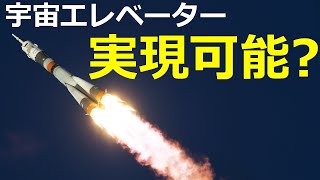 宇宙旅行は気軽にできるか？軌道エレベーターのしくみと可能性【日本科学情報】【宇宙・科学技術】