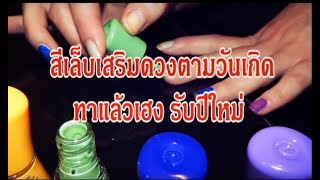 สีเล็บเสริมดวงตามวันเกิด by Rainbow