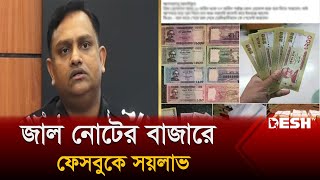 অর্ধকোটি টাকার জাল নোটসহ গ্রে`প্তা`র ৪ | Rab | Fake Note | Money Fraud | Desh Tv News