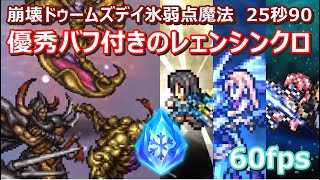 【FFRK】崩界ドゥームズデイ氷弱点(風属性)魔法有効　クリスタルダンジョン　30秒切り　クリス　タル神技なし　60fps　Rinoa,Reynn,Serah