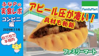 ファミリーマート　★赤い肉まん　四川風麻婆豆腐まん　【コンビニ】