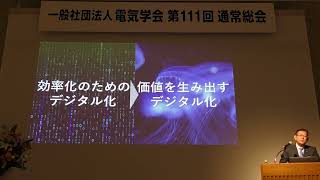 電気学会第111回通常総会特別講演「限界打破のイノベーション – IOWN・ APN サービス開始-」　川添　雄彦　殿（日本電信電話株式会社　代表取締役　副社長執行役員）