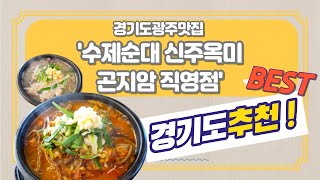 [국내여행맛집] 경기도광주맛집 곤지암해장국 '수제순대 신주옥미 곤지암 직영점' 화담숲맛집 경기도맛집, 경기도맛집탐방