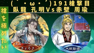 【5枚臥龍】槍魏延・臥龍孔明VS赤壁周瑜【三国志大戦】