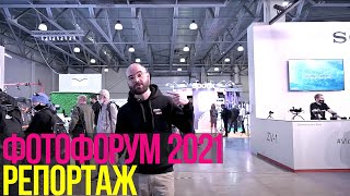 Фотофорум 2021 | Репортаж | Первый день