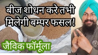 बीज शोधन with waste decomposer liquid | Seed Treatment | 96% Germination in organic method in hindi