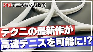 テクニファイバー T-FIGHTがモデルチェンジ！安定感抜群の1本です！