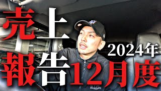 【軽貨物】２０２４年１２月売上は？！