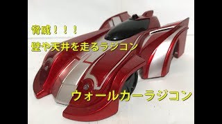 ビックリ！壁や天井を走るラジコンカー【ウォールカーラジコン】で遊んでみた [ Surprised! RC WALL CAR Review ]【ゆい・かじ/Yui Kaji】