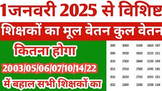 1जनवरी 2025 से विशिष्ट शिक्षकों का मूल तथा कुल वेतन कितना होगा | 1 january 2025 teacher salary