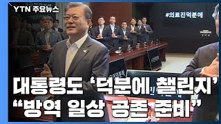 문 대통령도 '덕분에 챌린지' 동참...\