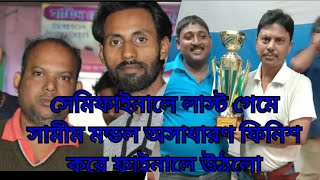 #All  Bengal  #Carrom turnament #Semi final #SAMIM MONDAL & #K DAS VS #SUNIL MALLIK & #SUBHOJIT DAS