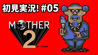 【MOTHER2】＃5 隣人か黒幕！？ボス！カーペインター戦！