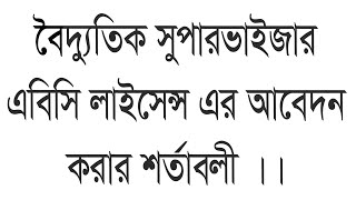 সুপারভাইজার লাইসেন্স করতে যা যা প্রয়োজন ।। ‍Supervisor ABC License