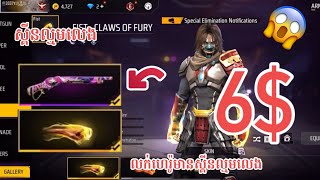 លក់ហេរ៉ូ6$មានស្នប់ស្វាយស្គីនកណ្ដាប់ដៃ/free fire 🔥