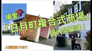 【大頭獅小旅行】埔里最新的~日月町複合式商場來了