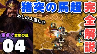 【達人】馬超と猪突を完全に解読してしまった件ww「董卓編04：黄巾の乱」▶︎三國志14PK・攻略・実況◀︎