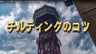 動画撮影テクニック集・「ティルティングのコツ」のサンプル映像