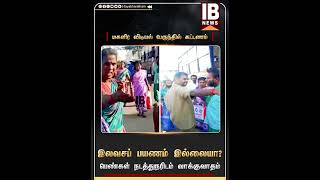 மகளிர் விடியல் பேருந்தில் கட்டணம்  | Singampunari | FreeBus | MagalirVidiyalPayanam | Dmk |