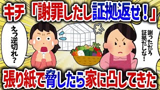 キチ「謝罪したし証拠返せ！」張り紙で脅したら家に凸してきた【女イッチの修羅場劇場】2chスレゆっくり解説